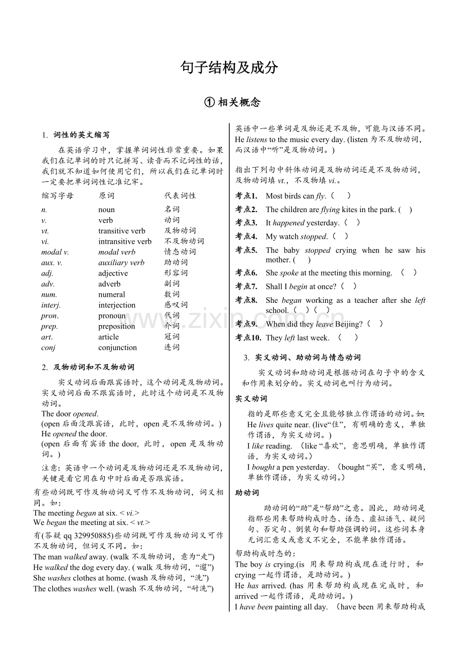 英语句子成分和结构讲解分析划分及练习及答案.doc_第1页