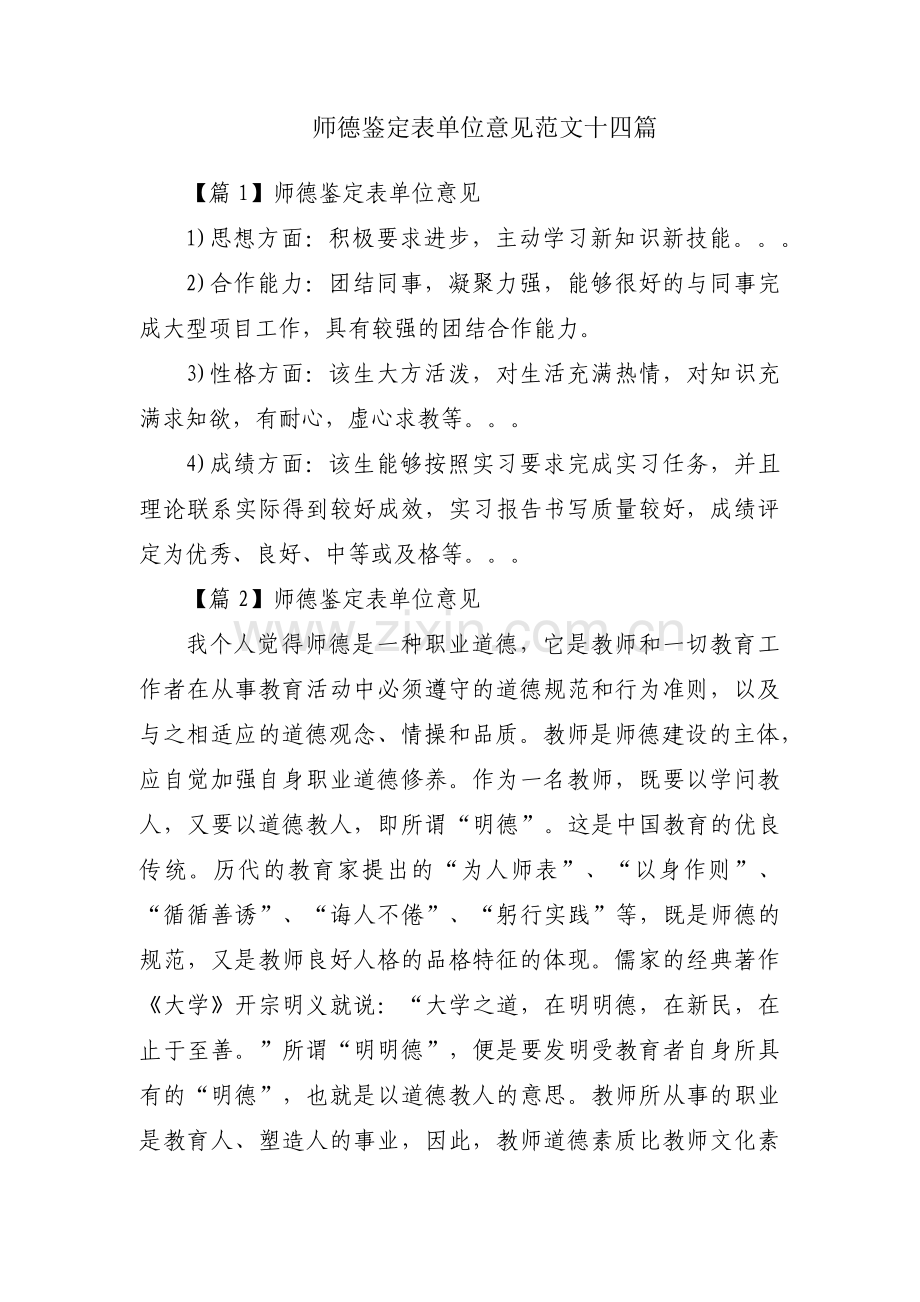 师德鉴定表单位意见范文十四篇.pdf_第1页