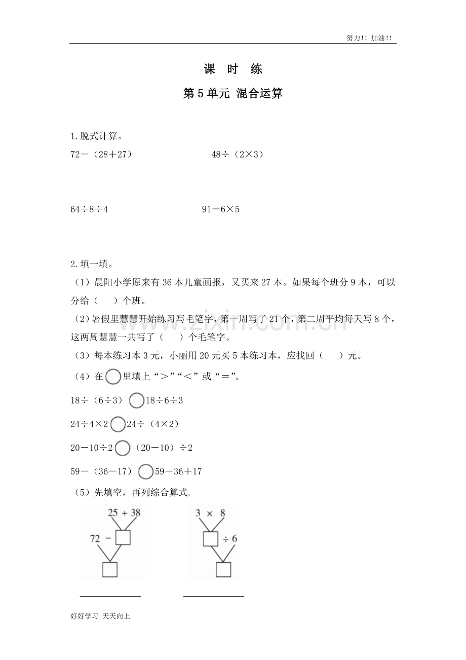 二年级下册数学人教版课时练第5单元《混合运算》含答案(1).docx_第1页