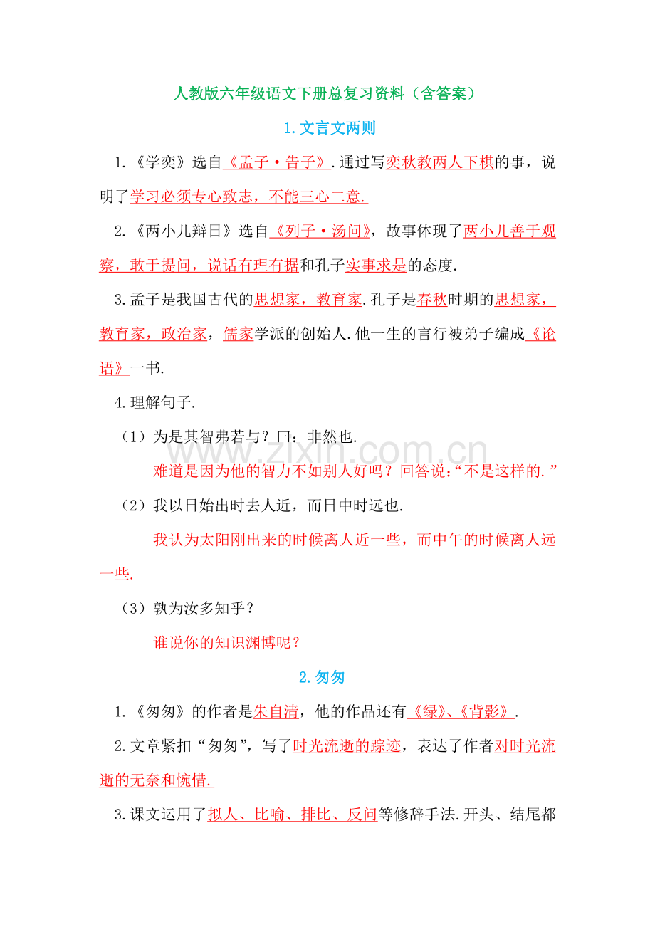 人教版六年级语文下册总复习资料(含答案).pdf_第1页