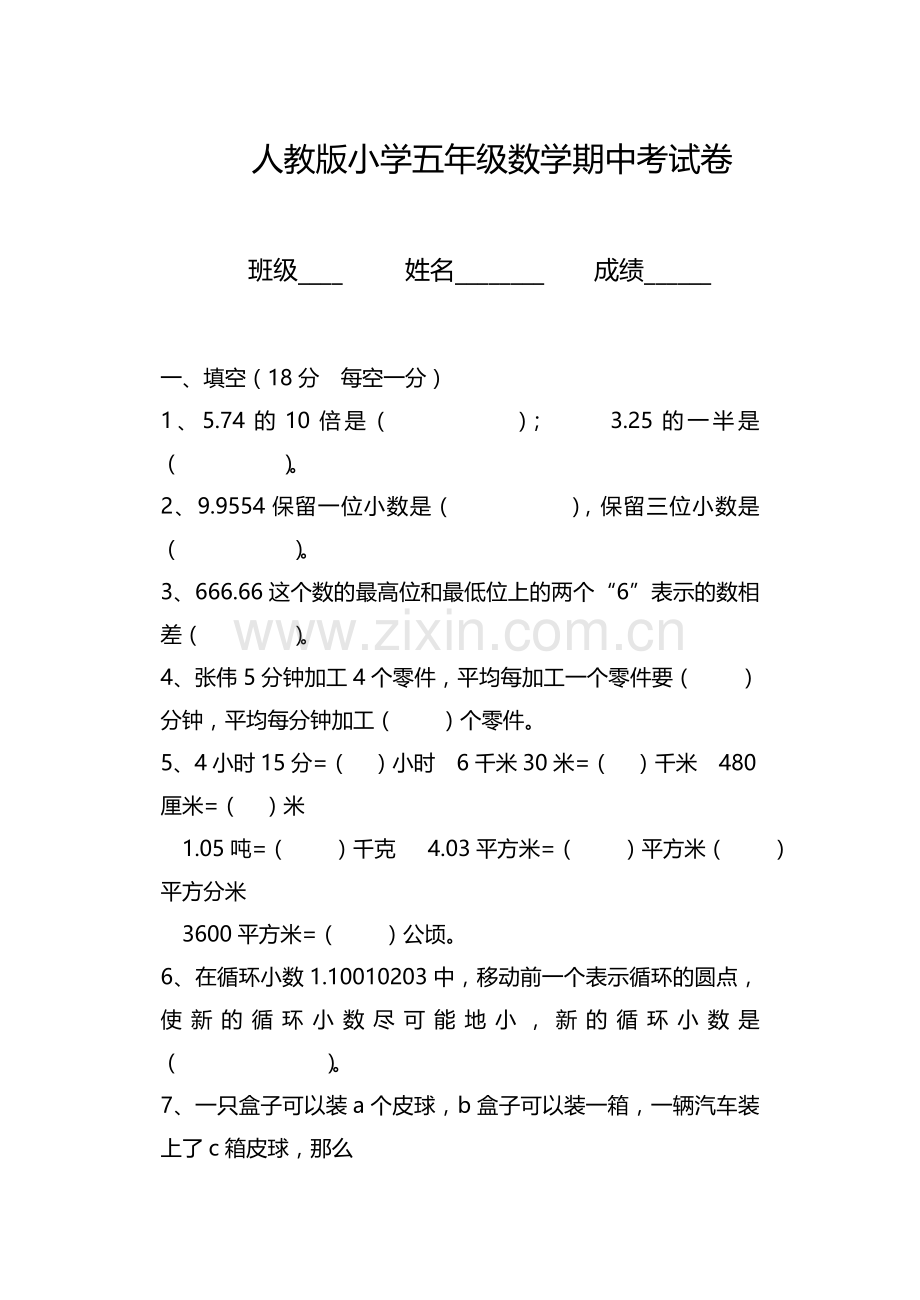 人教版小学五年级数学上册期中试卷.doc_第1页