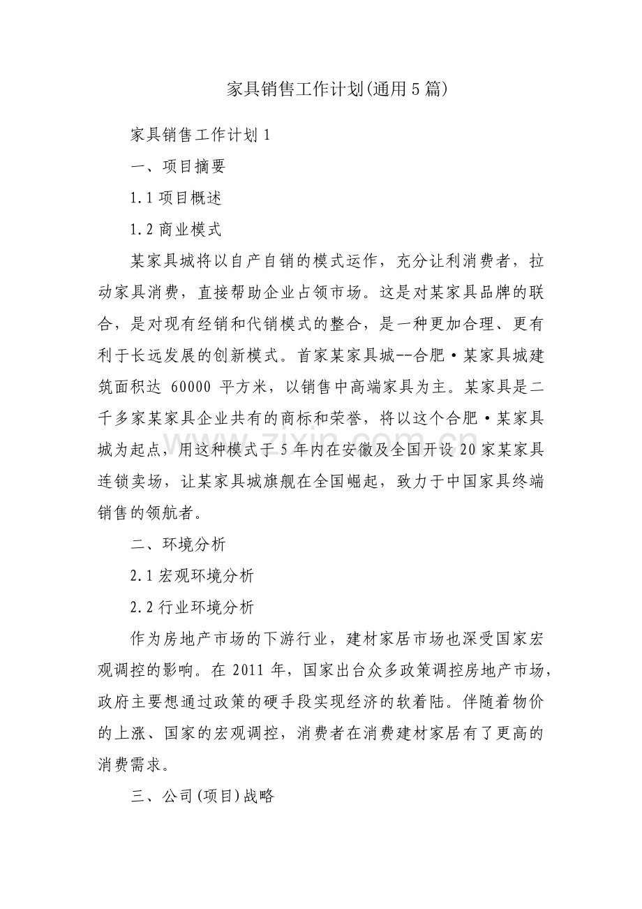 家具销售工作计划(通用5篇).pdf_第1页