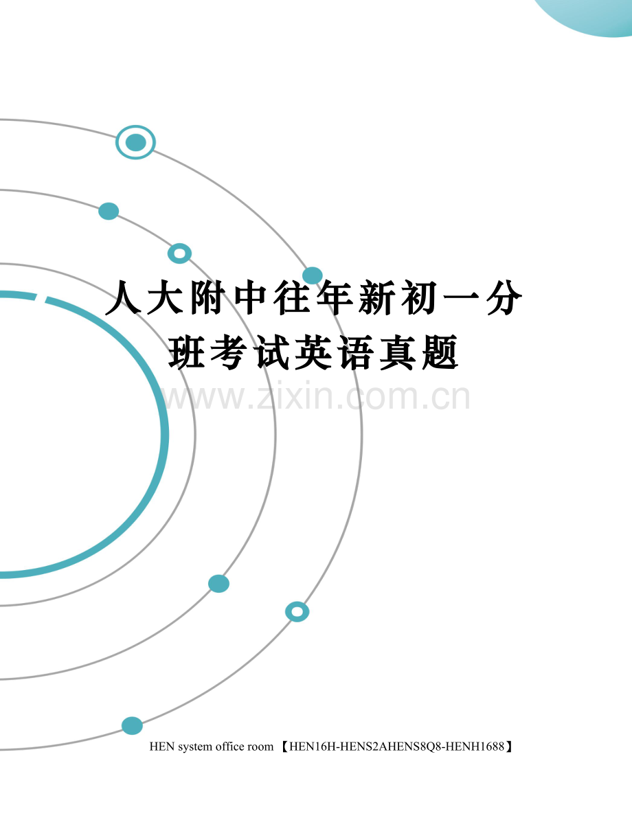 人大附中往年新初一分班考试英语真题完整版.docx_第1页