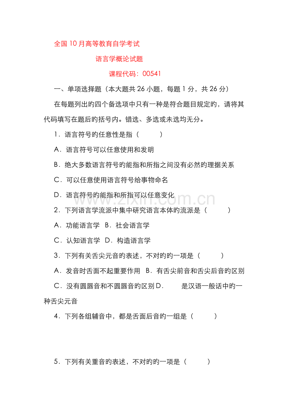 2022年全国10月高等教育自学考试语言学概论试题及答案.doc_第1页