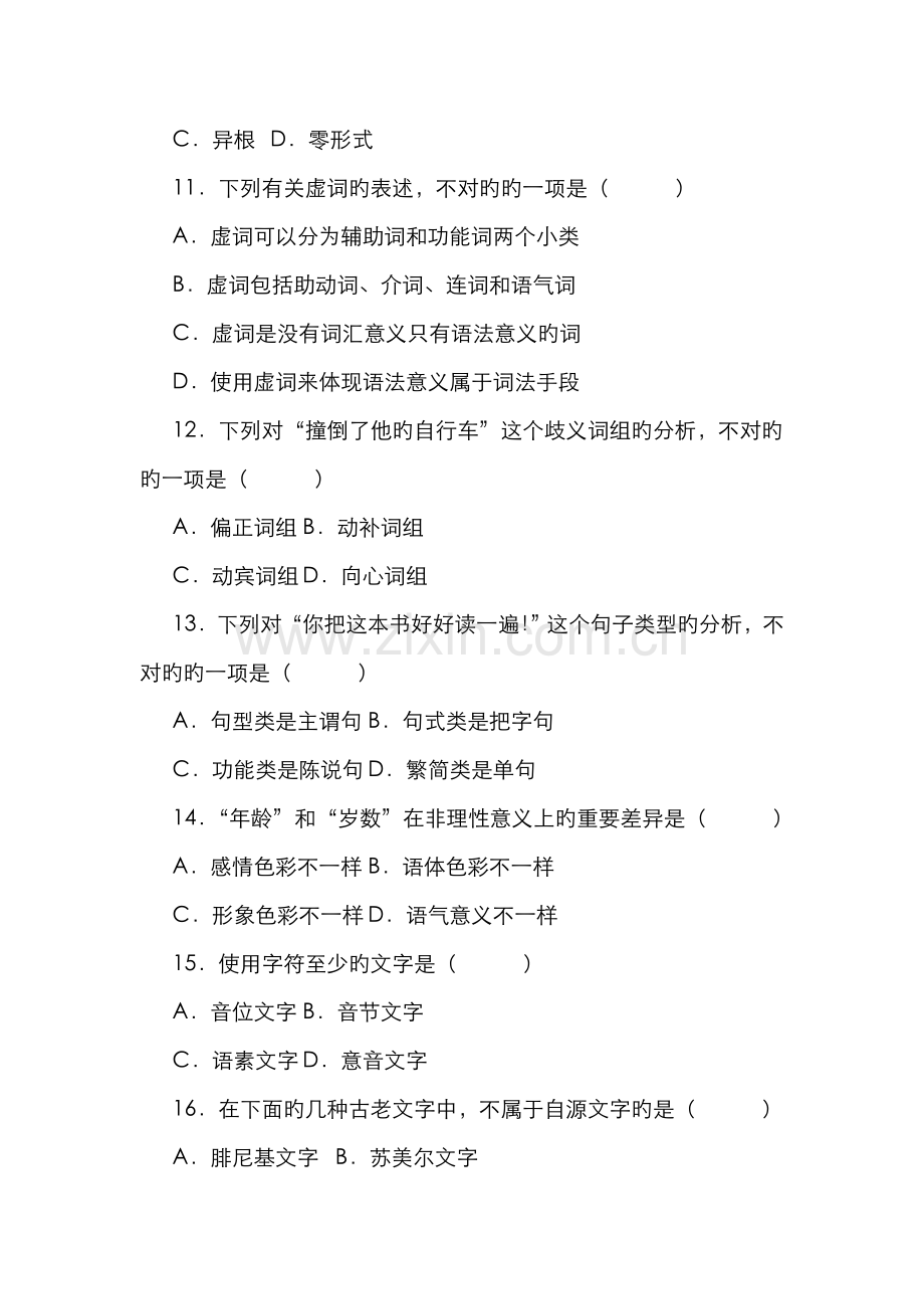 2022年全国10月高等教育自学考试语言学概论试题及答案.doc_第3页