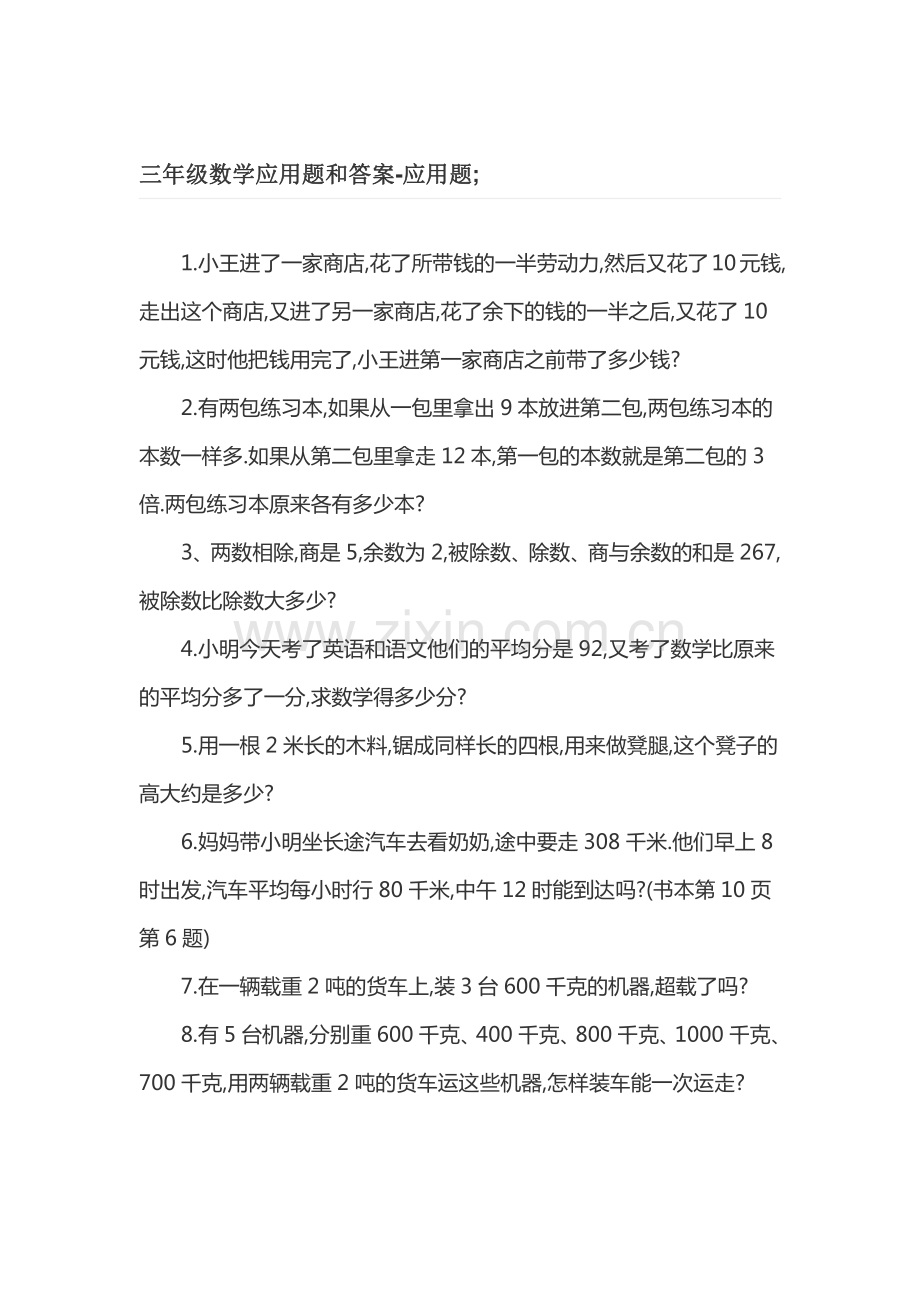 小学数学三年级上册必考应用题汇总(含答案).pdf_第1页