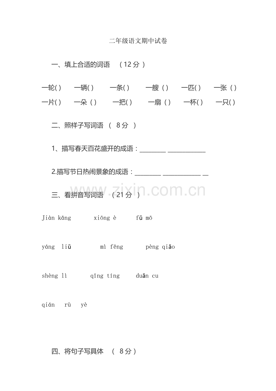 二年级语文期中试卷.docx_第1页