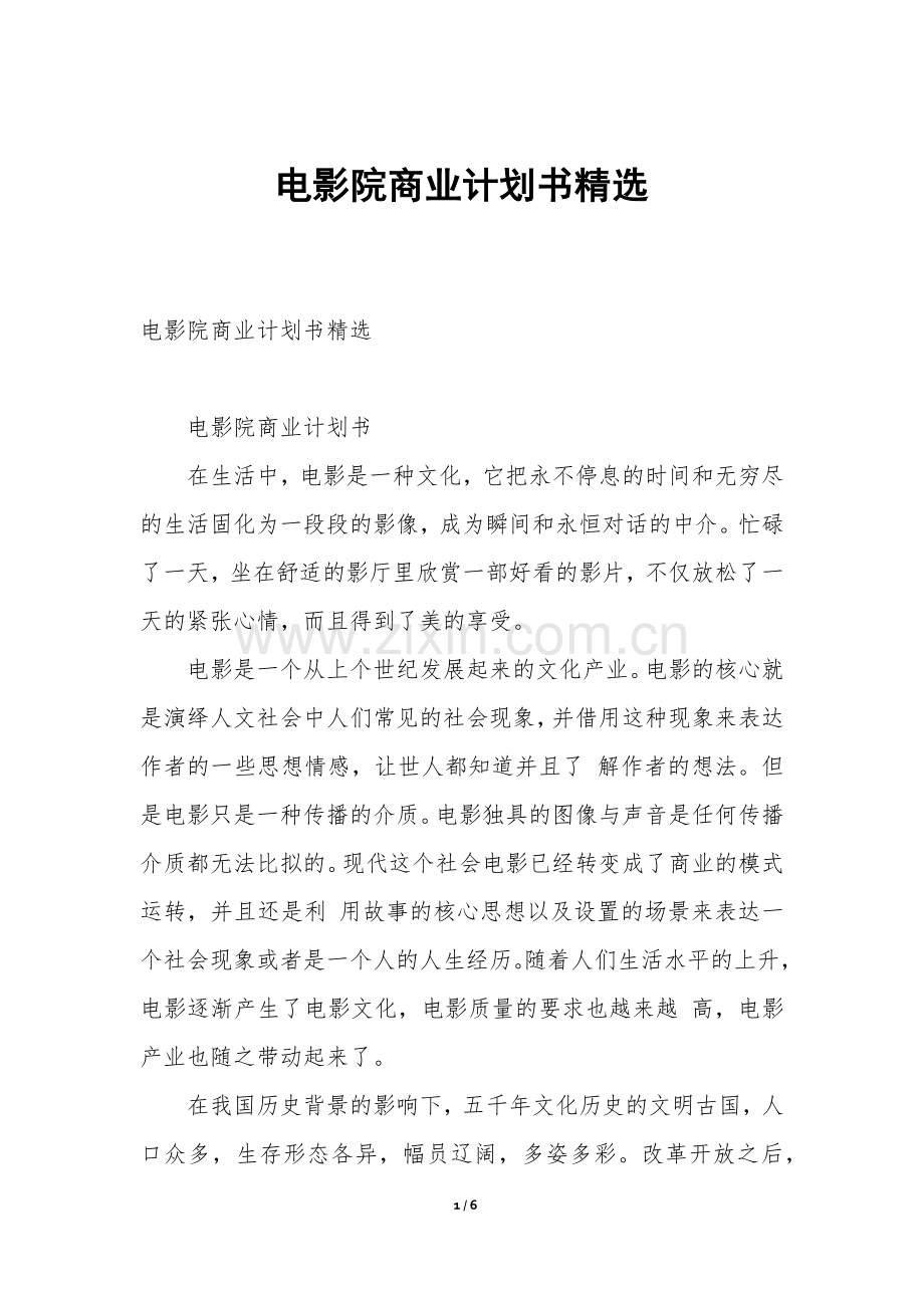 电影院商业计划书.docx_第1页