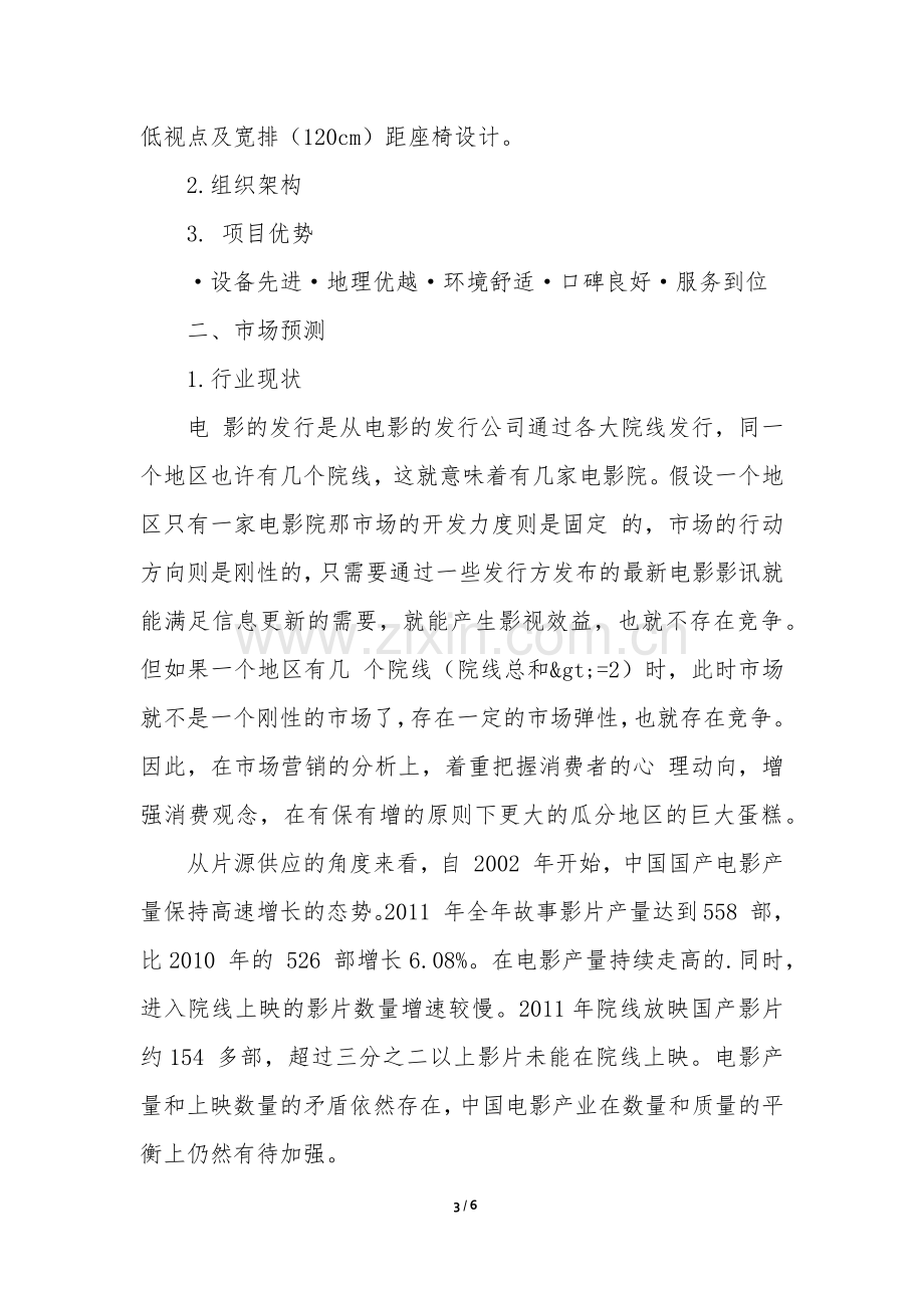 电影院商业计划书.docx_第3页