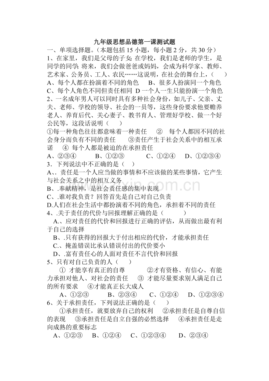 九年级思想品德第一课测试题.doc_第1页