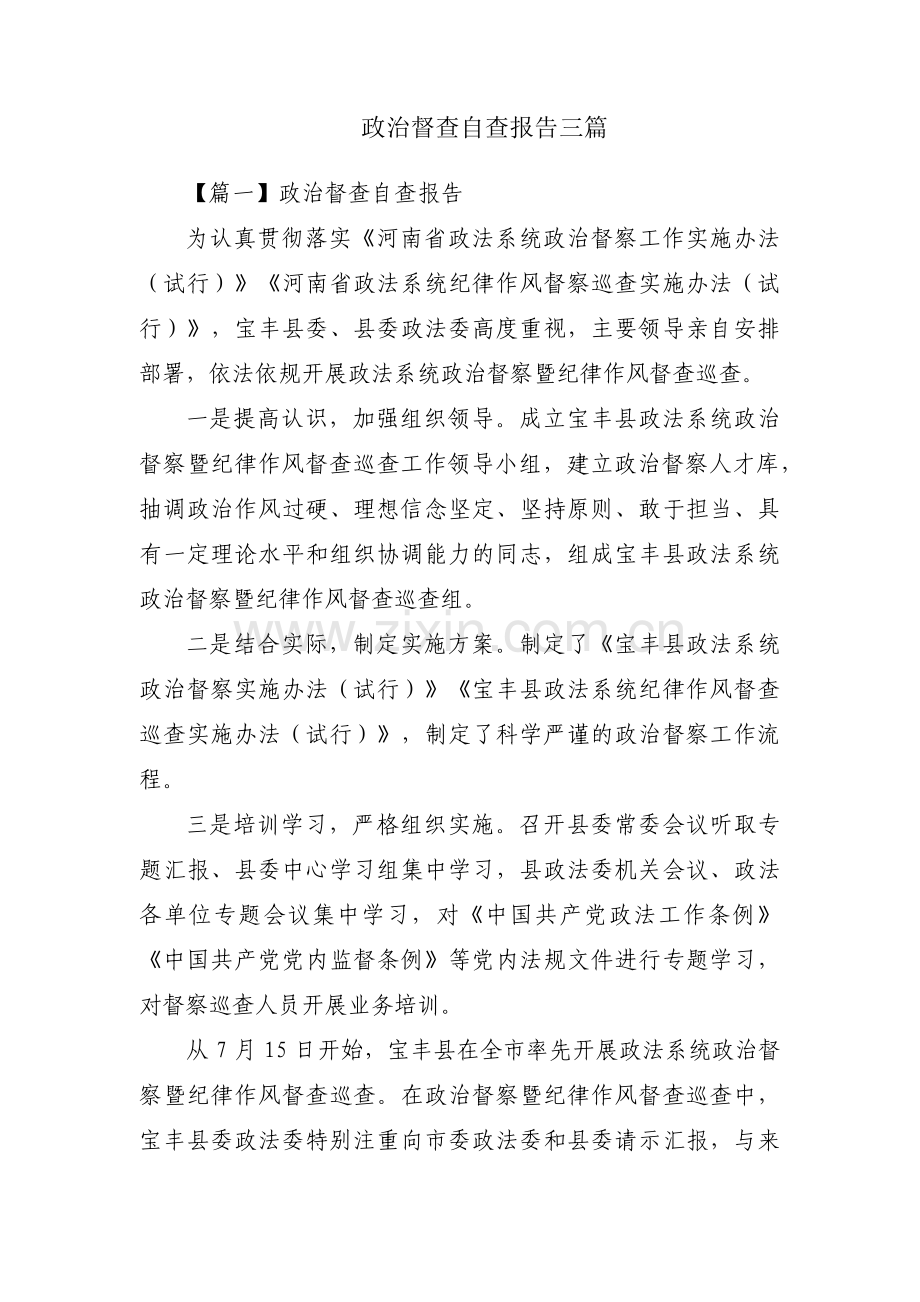 政治督查自查报告三篇.pdf_第1页