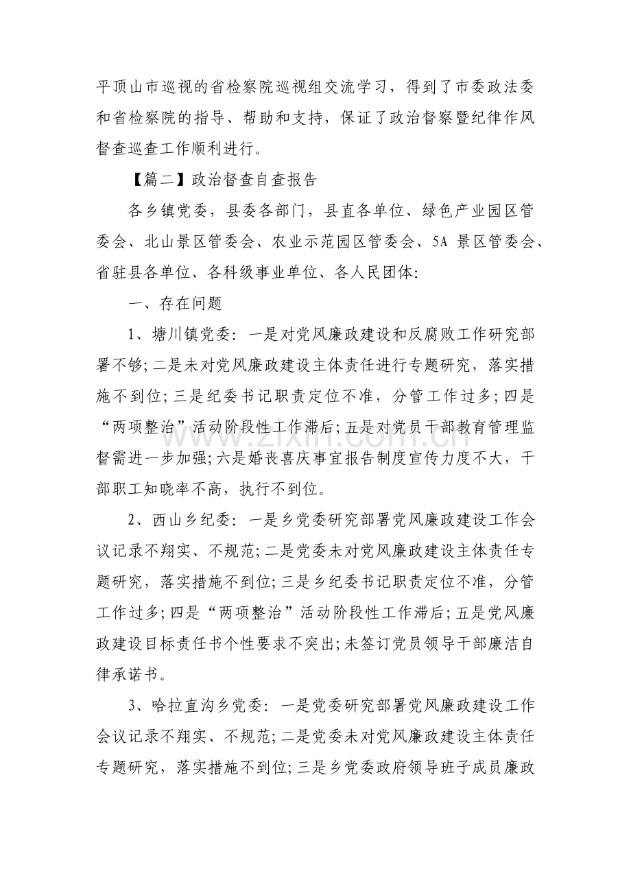 政治督查自查报告三篇.pdf_第2页