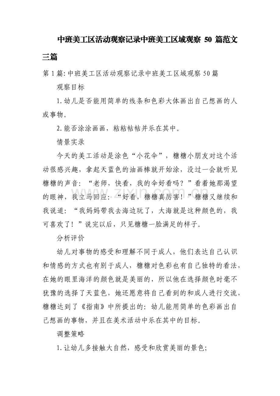 中班美工区活动观察记录中班美工区域观察50篇范文三篇.pdf_第1页