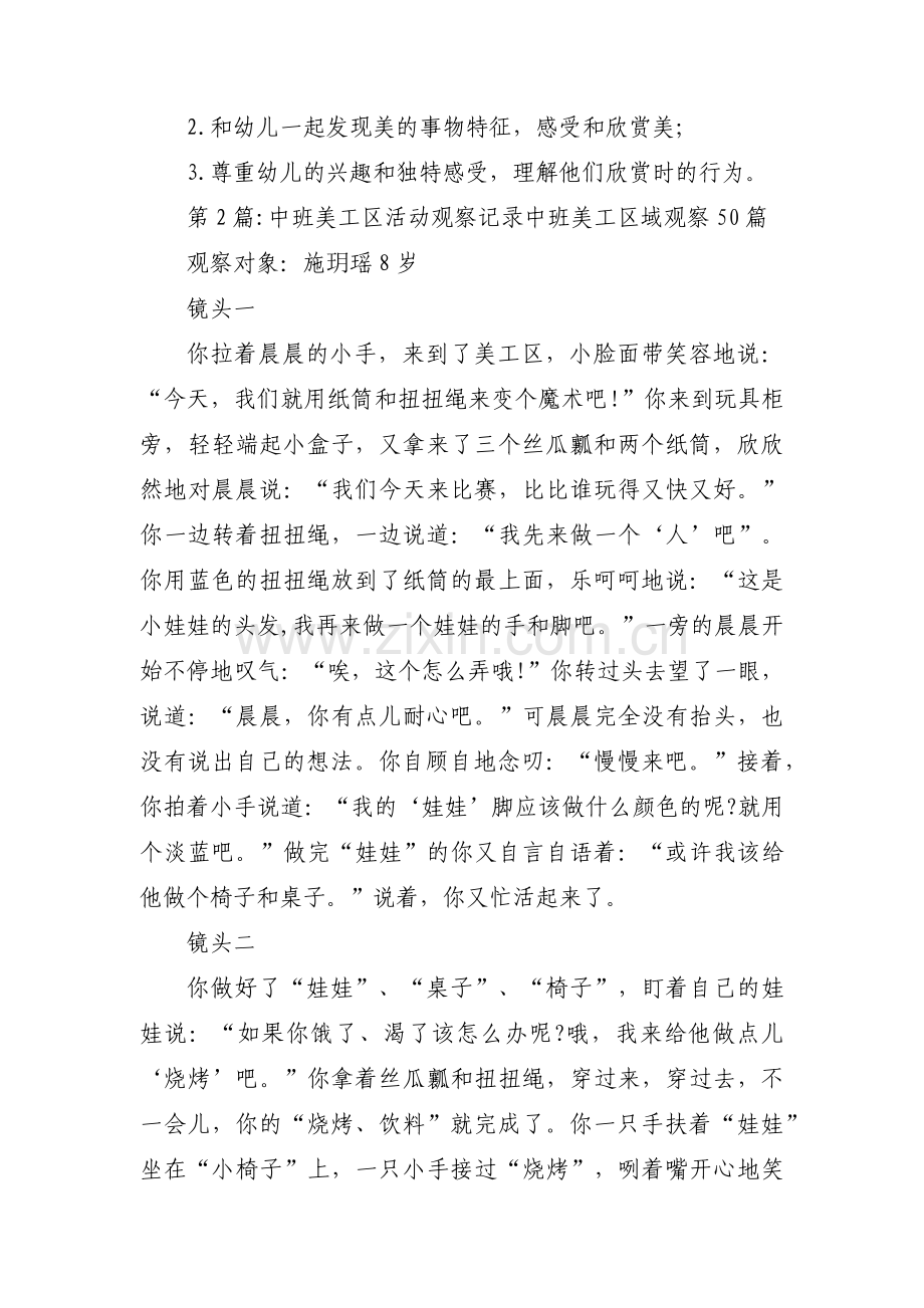 中班美工区活动观察记录中班美工区域观察50篇范文三篇.pdf_第2页