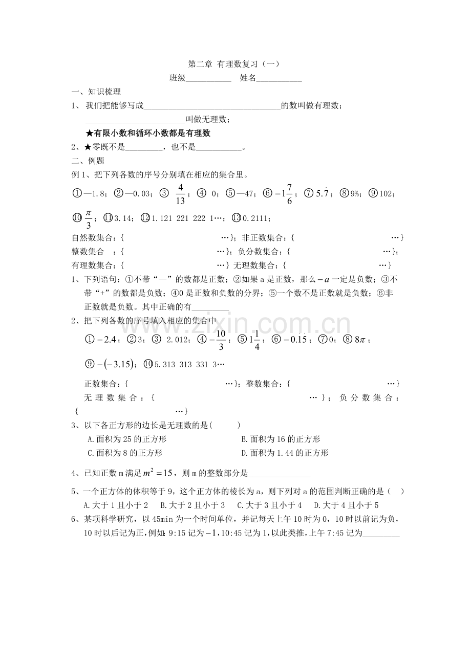 第二章有理数复习一.doc_第1页