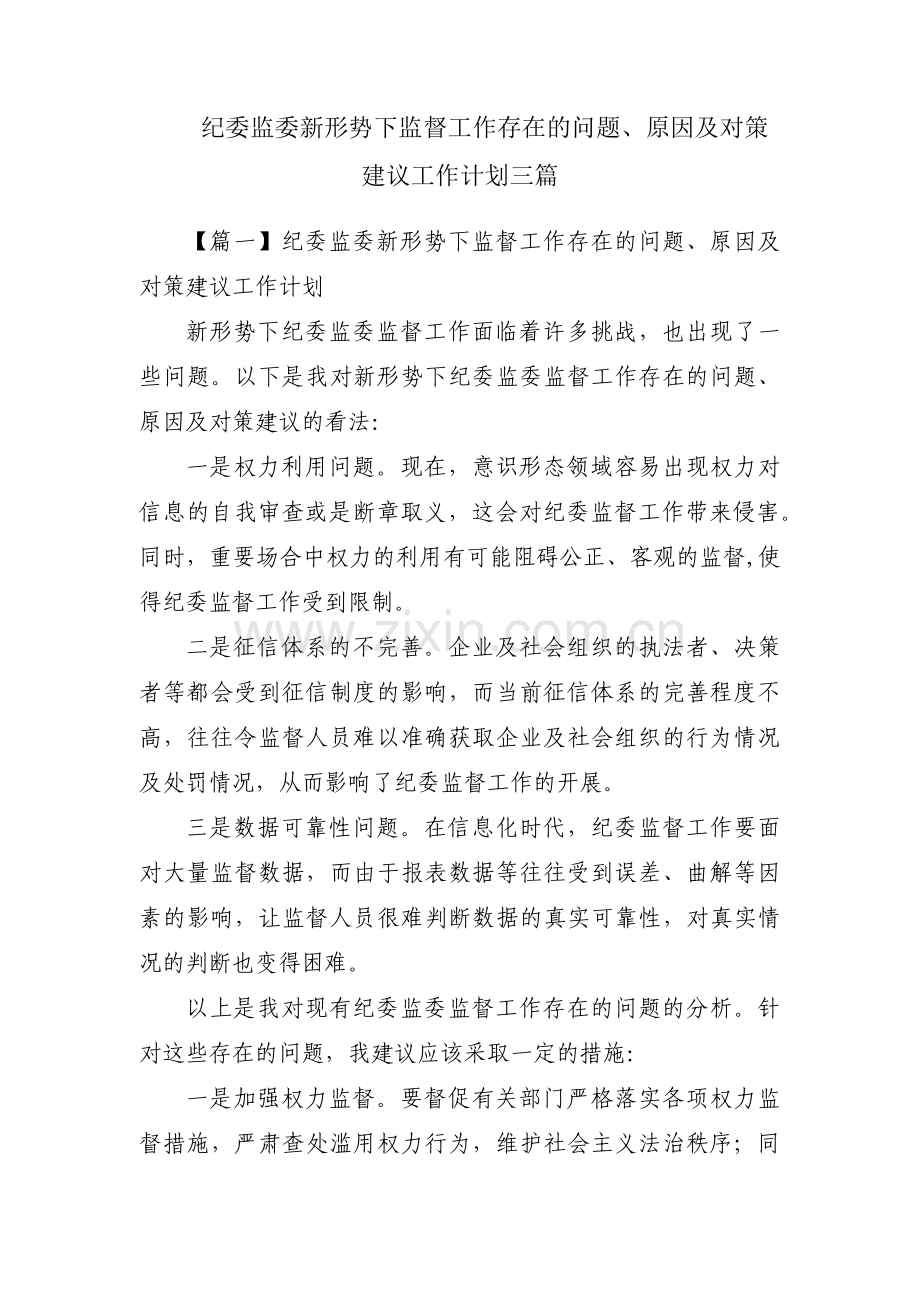 纪委监委新形势下监督工作存在的问题、原因及对策建议工作计划三篇.pdf_第1页