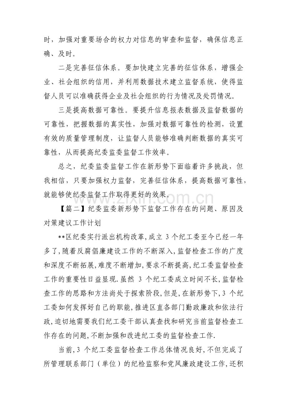 纪委监委新形势下监督工作存在的问题、原因及对策建议工作计划三篇.pdf_第2页