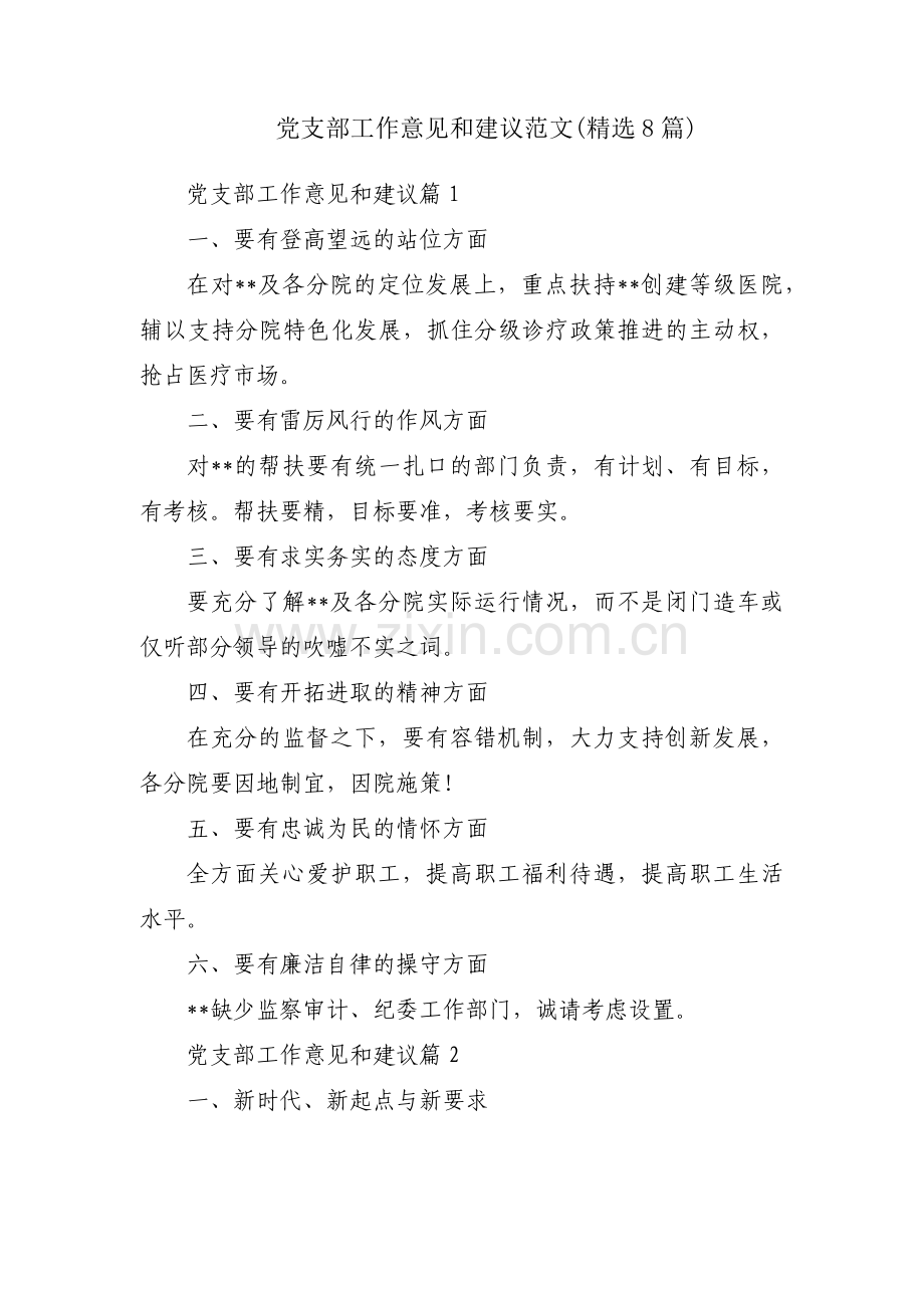 党支部工作意见和建议范文(8篇).pdf_第1页