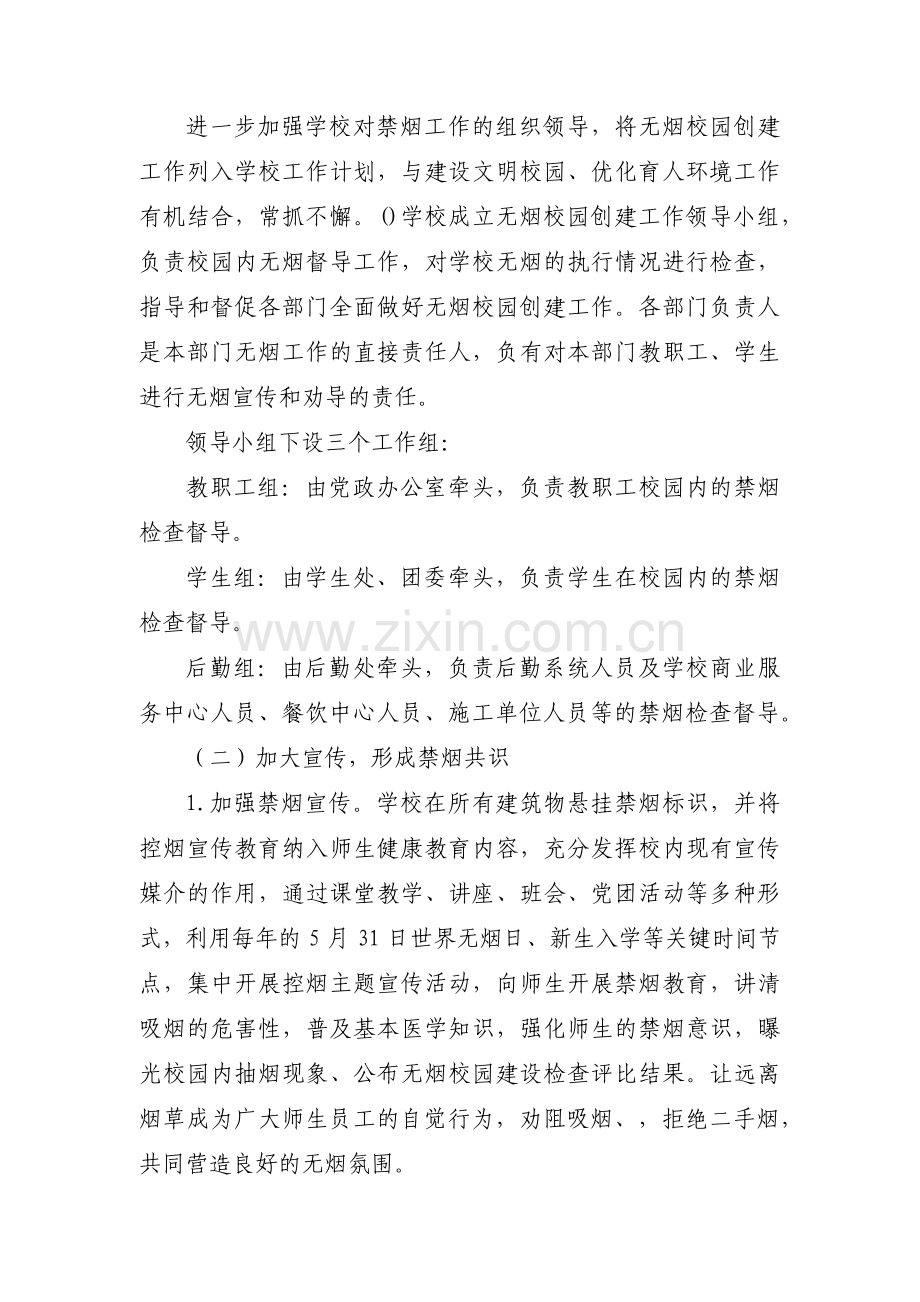 创建无烟校园实施实施方案(通用3篇).pdf_第2页