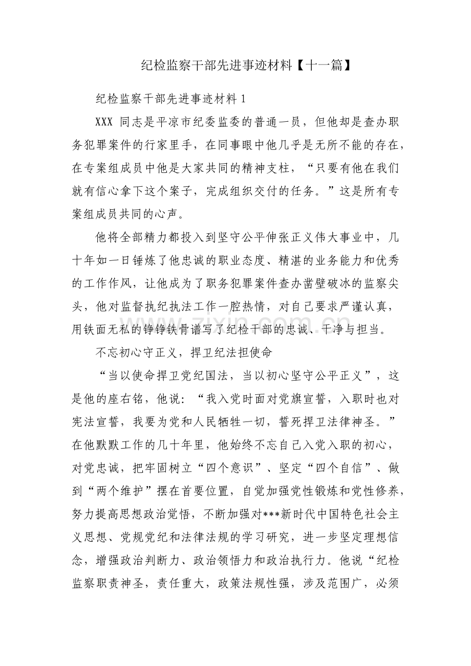 纪检监察干部先进事迹材料【十一篇】.pdf_第1页