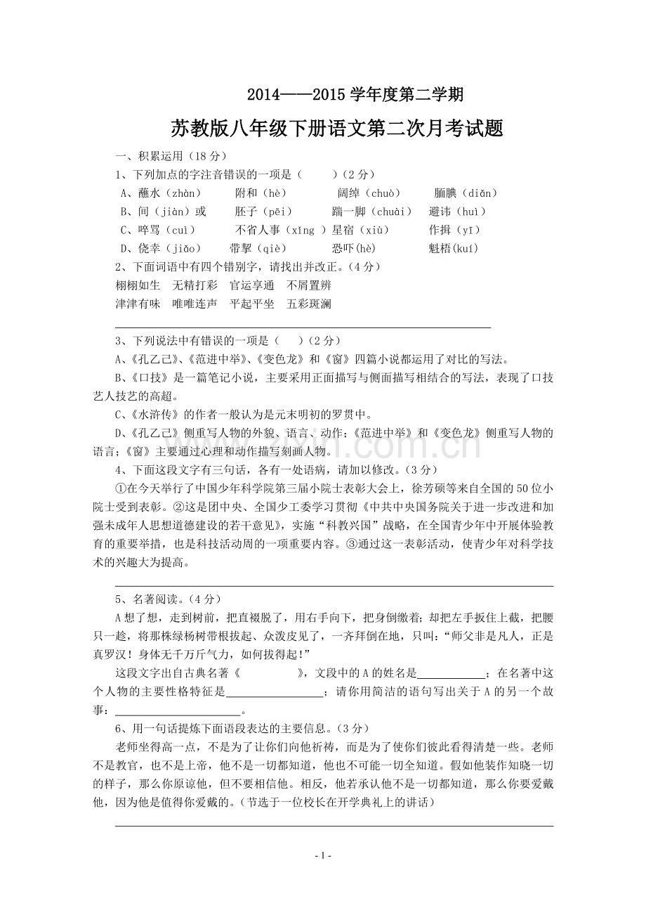 八年级下册语文第四单元试题.doc_第1页