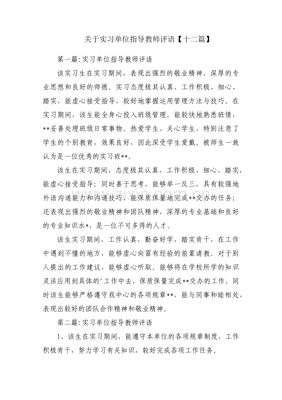 关于实习单位指导教师评语【十二篇】.pdf_第1页