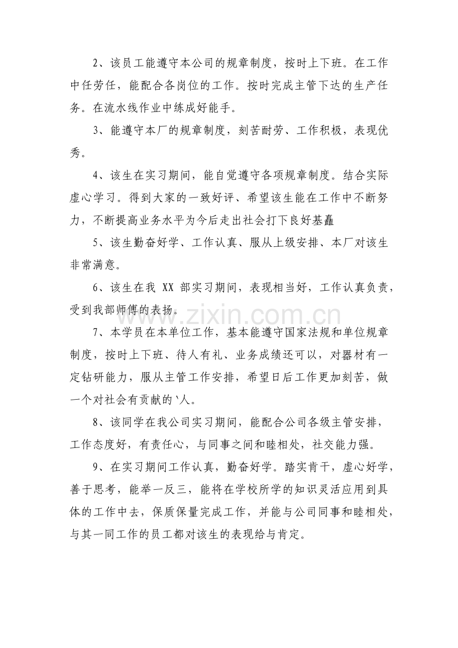 关于实习单位指导教师评语【十二篇】.pdf_第2页