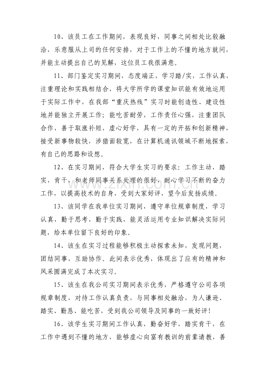 关于实习单位指导教师评语【十二篇】.pdf_第3页