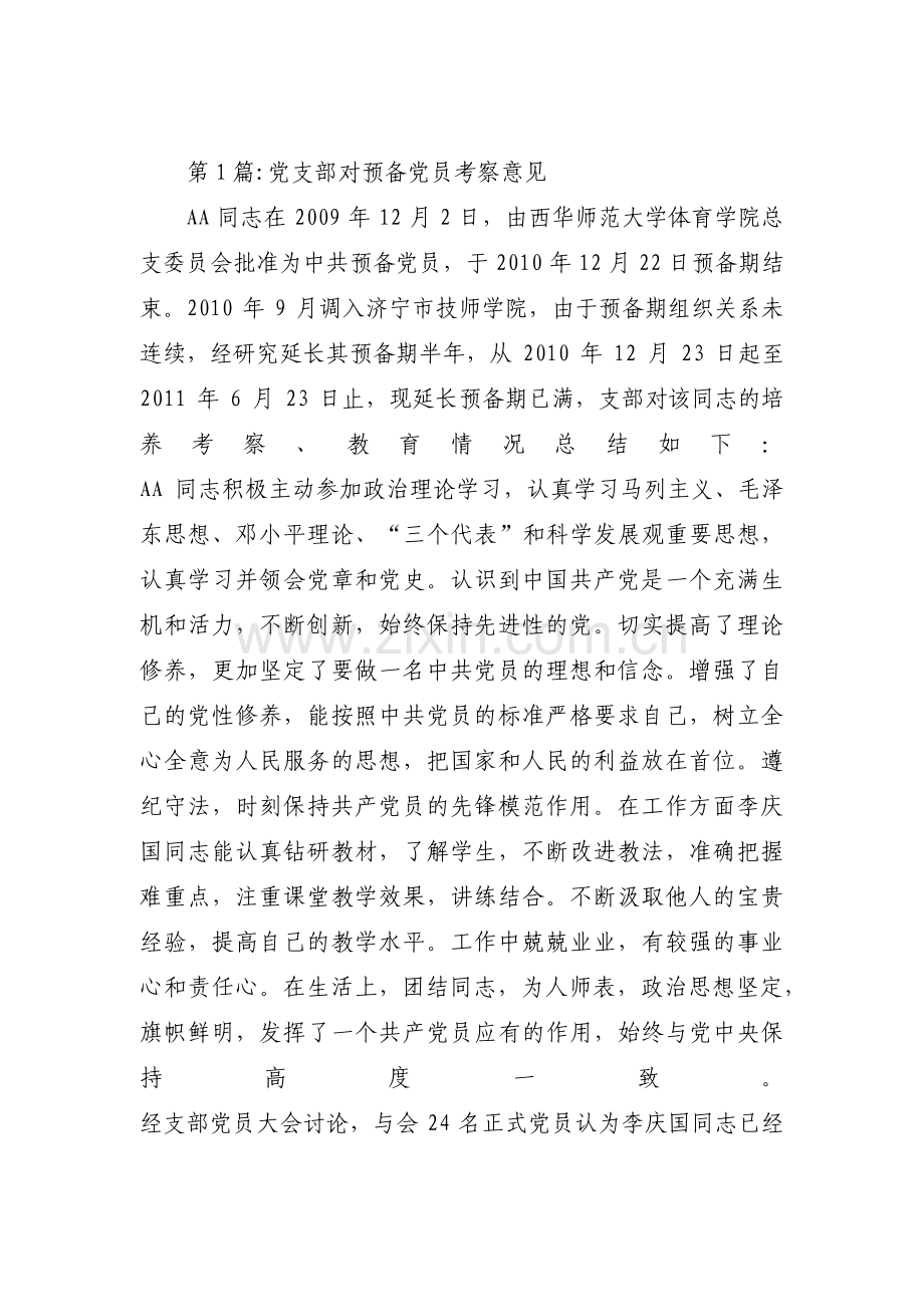 党支部对预备党员考察意见范文(6篇).pdf_第1页