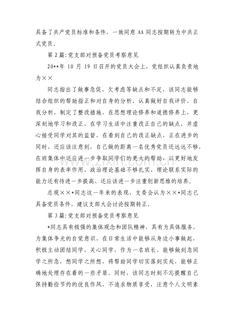 党支部对预备党员考察意见范文(6篇).pdf_第2页