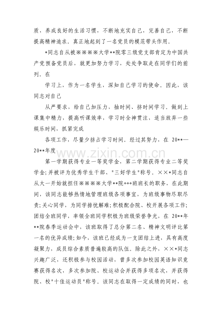 党支部对预备党员考察意见范文(6篇).pdf_第3页