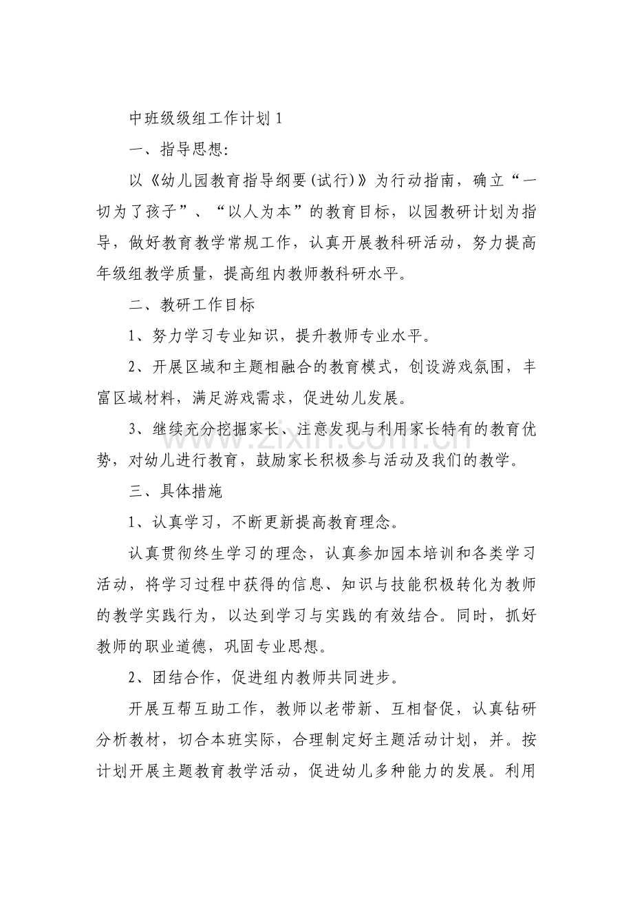 中班级级组工作计划集合4篇.pdf_第1页