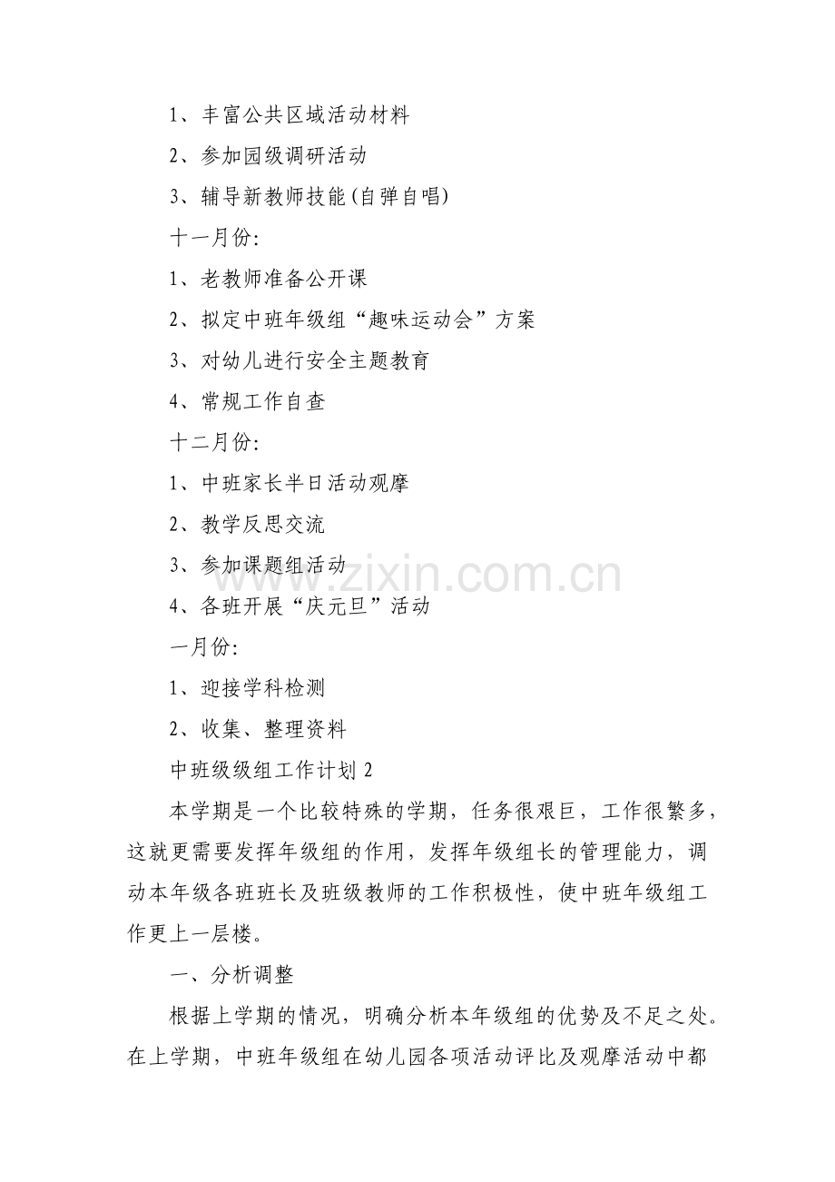 中班级级组工作计划集合4篇.pdf_第3页