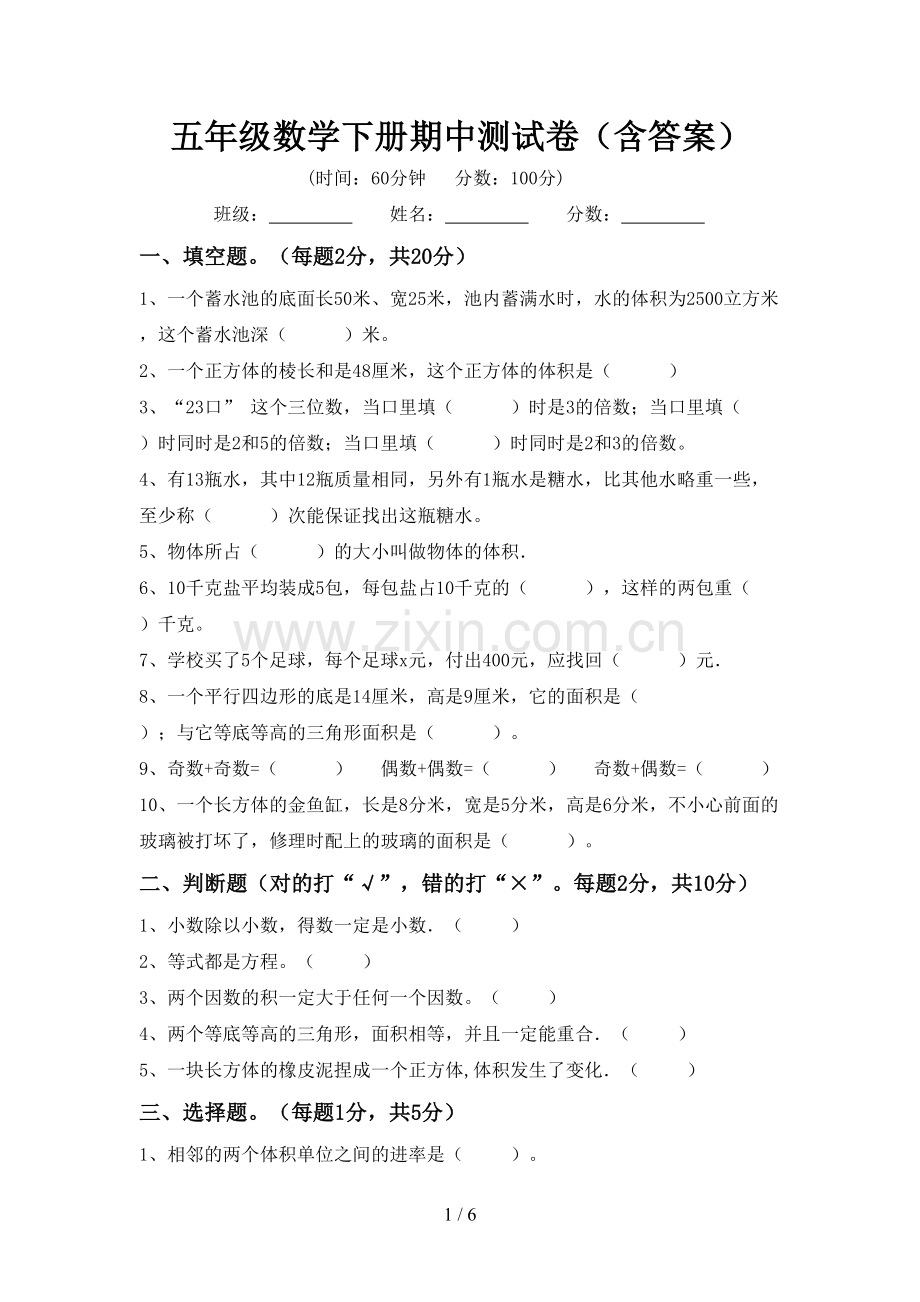 五年级数学下册期中测试卷(含答案).doc_第1页