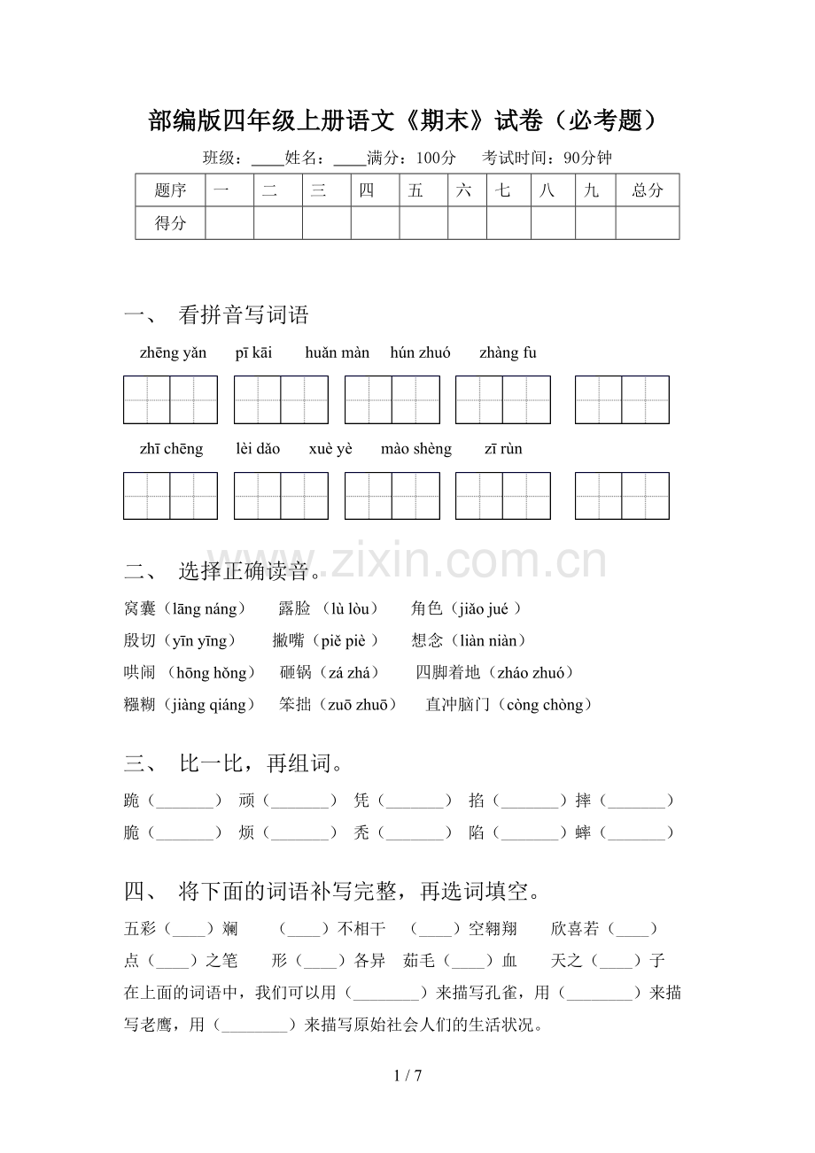 部编版四年级上册语文《期末》试卷(必考题).doc_第1页