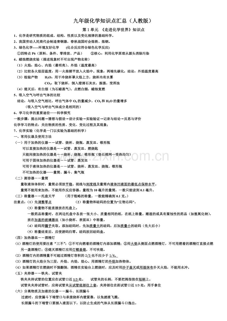 化学各单元知识要点.doc_第1页