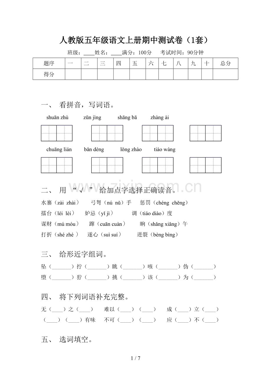 人教版五年级语文上册期中测试卷(1套).doc_第1页