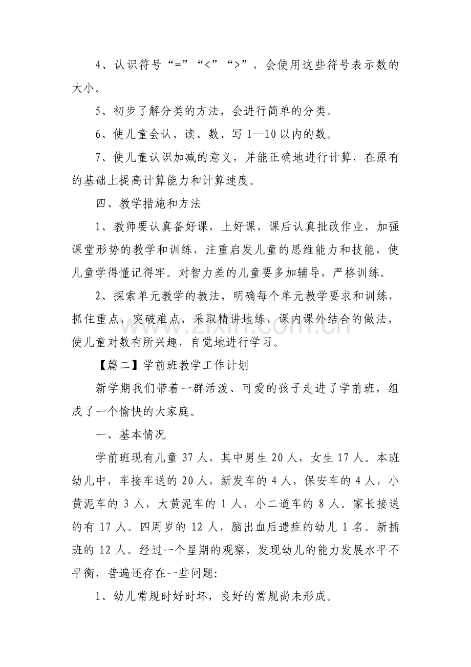 学前班教学工作计划范文(19篇).pdf_第2页