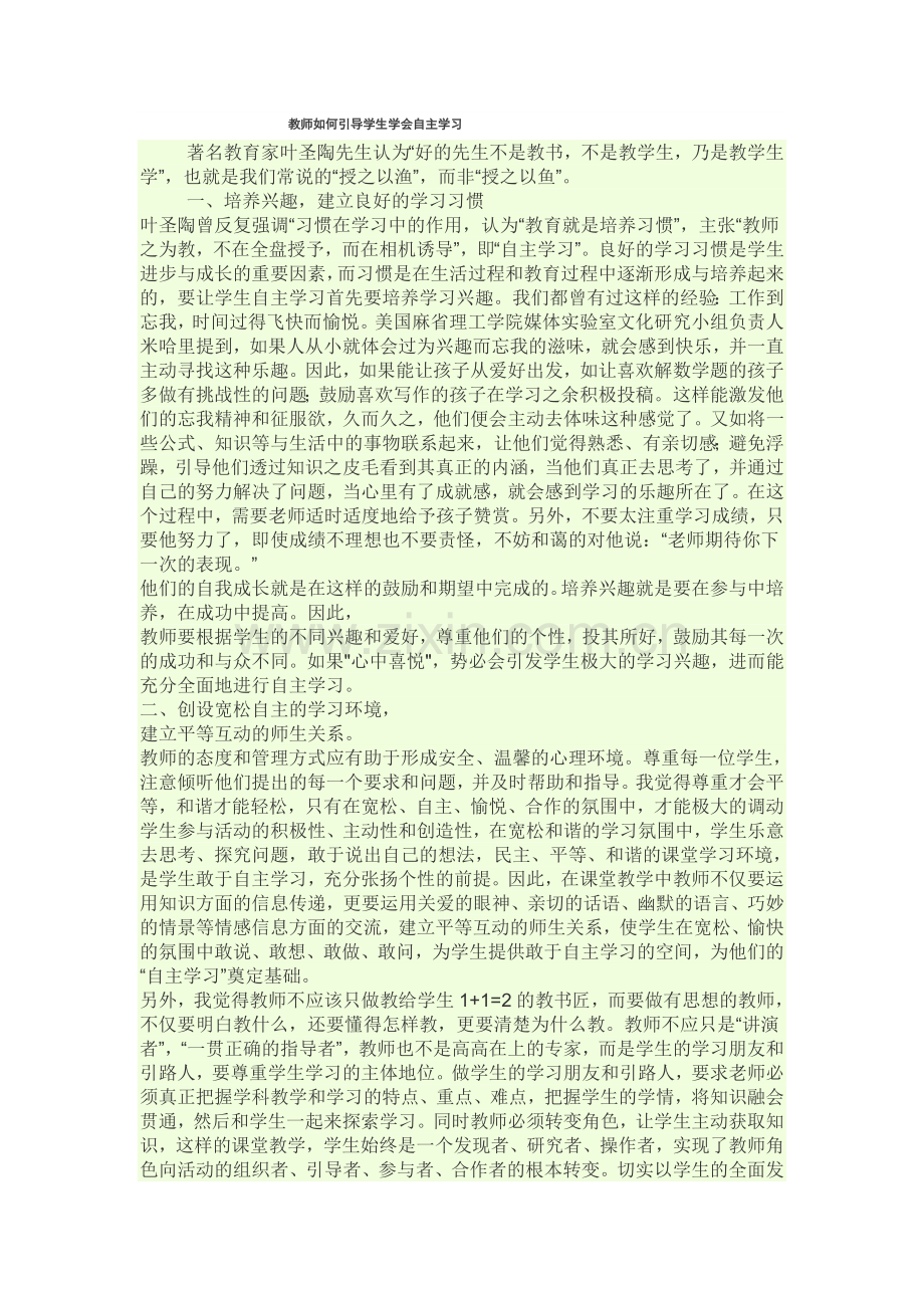 教师如何引导学生学会自主学习.doc_第1页