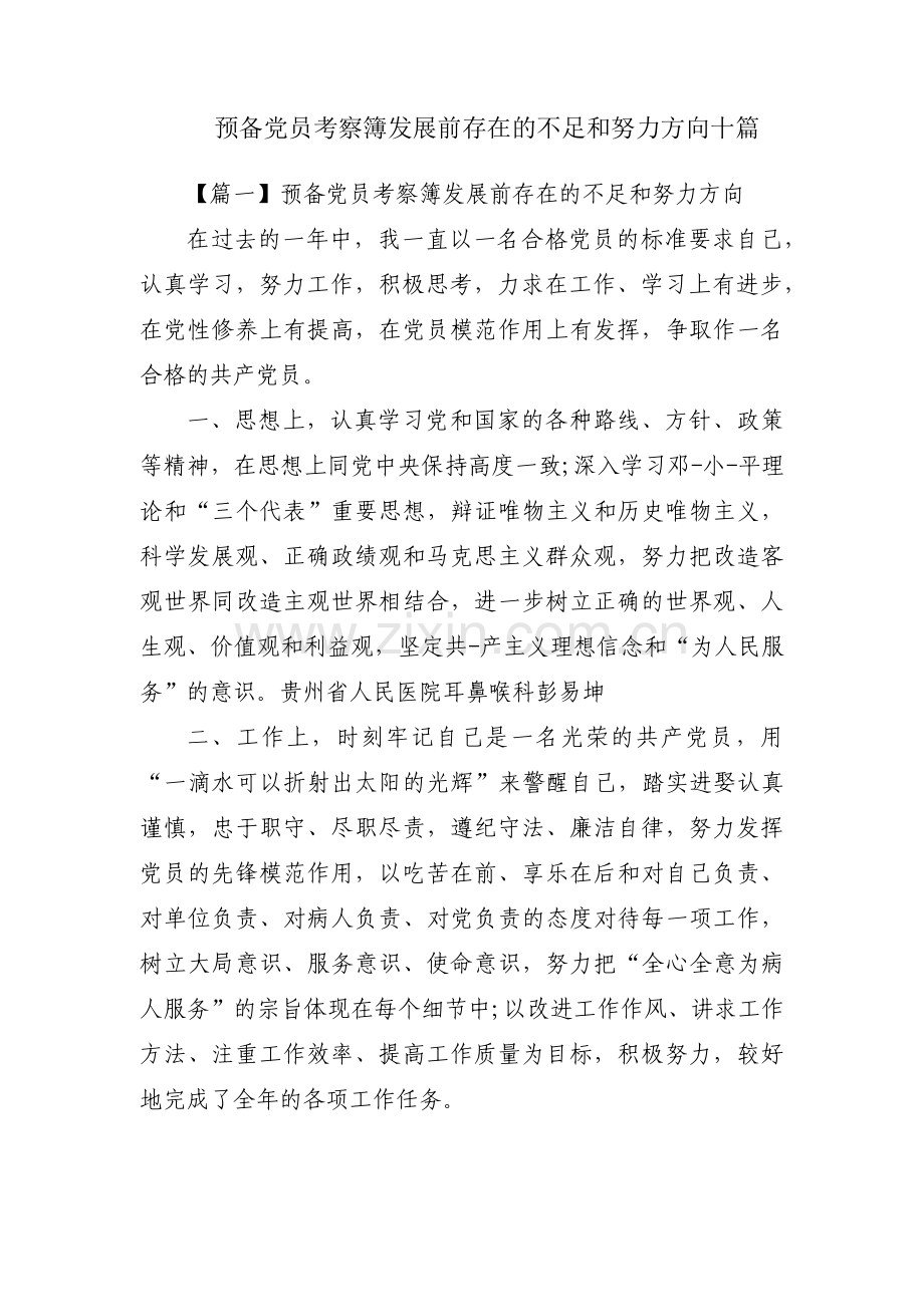 预备党员考察簿发展前存在的不足和努力方向十篇.pdf_第1页