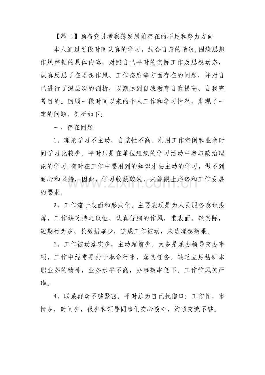 预备党员考察簿发展前存在的不足和努力方向十篇.pdf_第3页