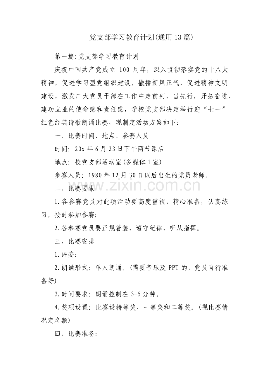 党支部学习教育计划(通用13篇).pdf_第1页