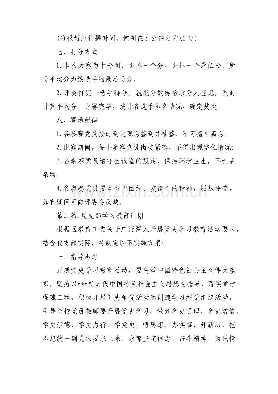 党支部学习教育计划(通用13篇).pdf_第3页