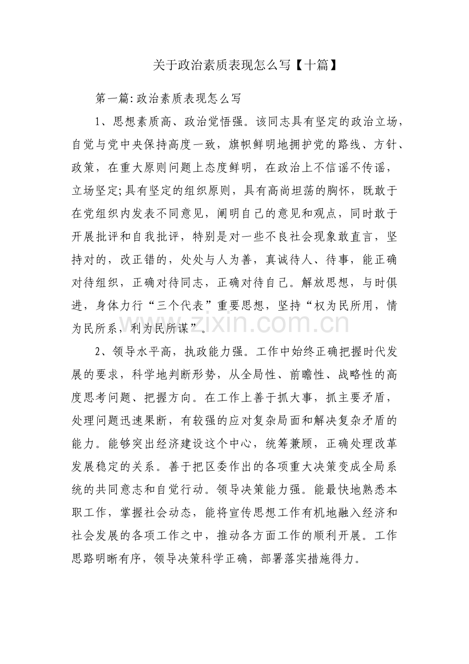 关于政治素质表现怎么写【十篇】.pdf_第1页