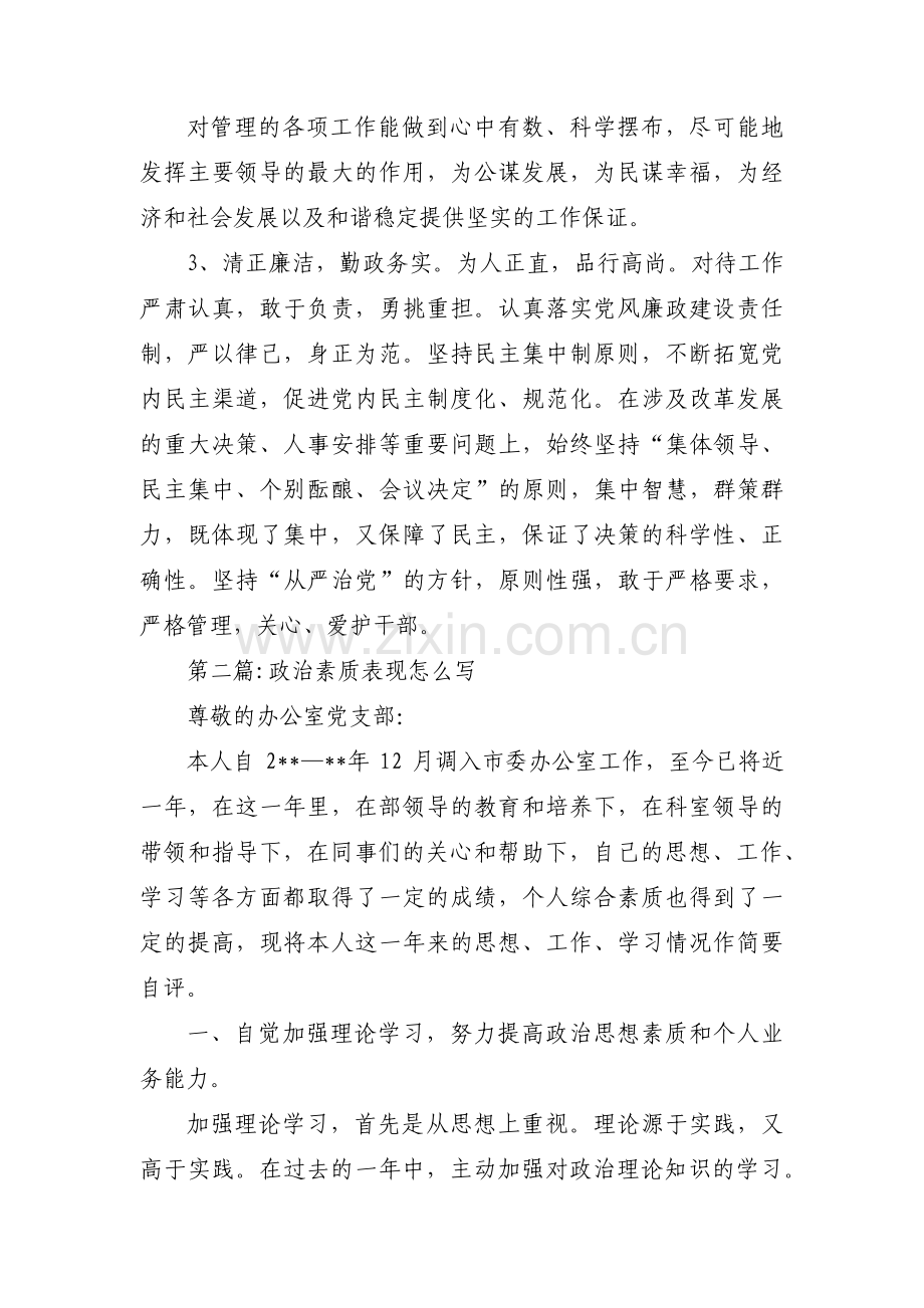 关于政治素质表现怎么写【十篇】.pdf_第2页