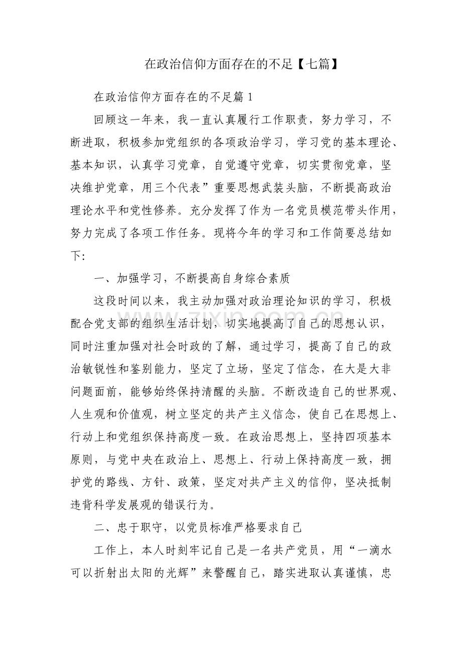 在政治信仰方面存在的不足【七篇】.pdf_第1页