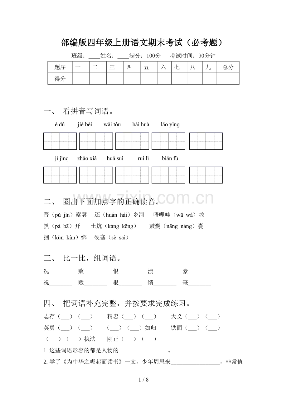 部编版四年级上册语文期末考试(必考题).doc_第1页