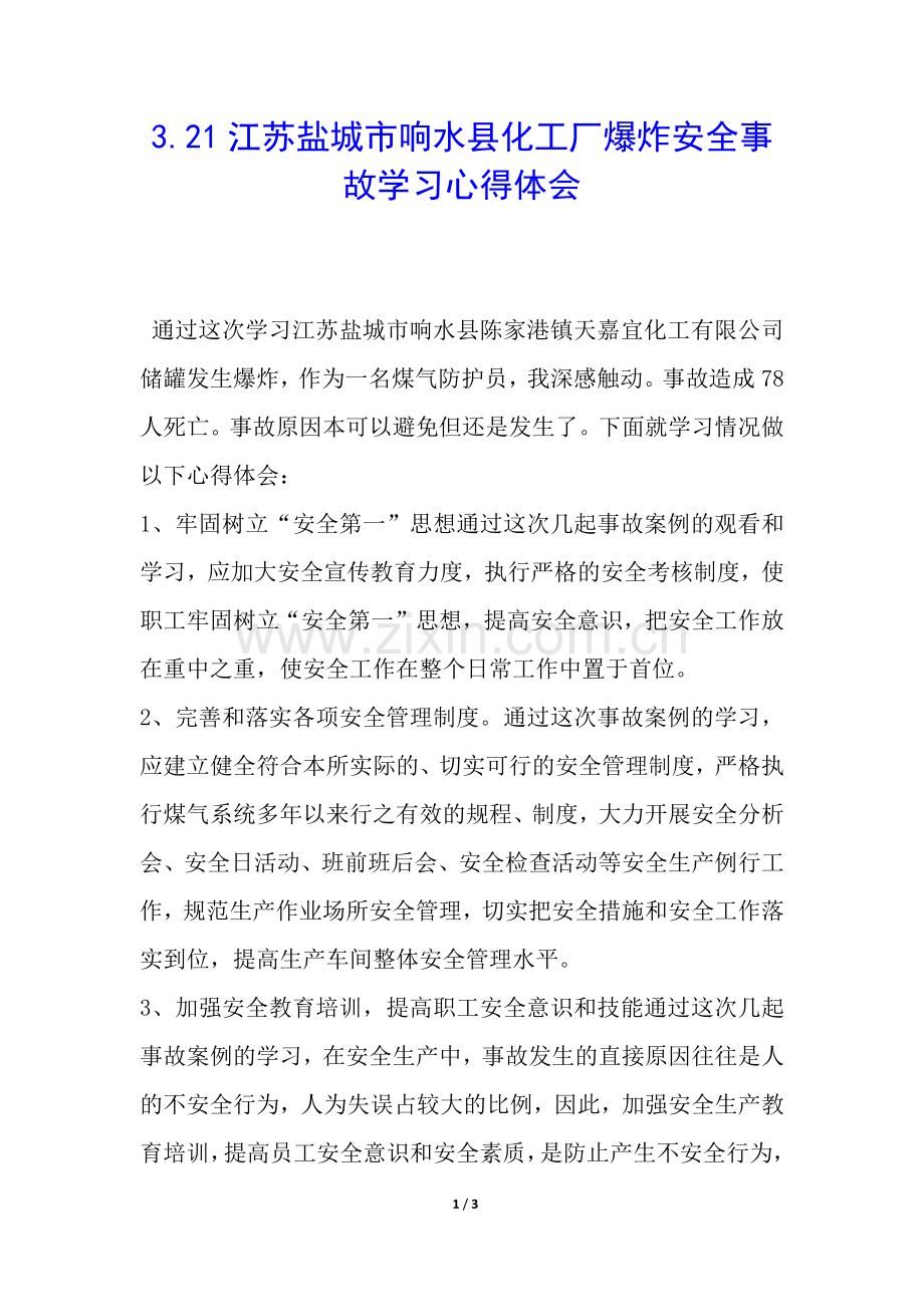 3.21江苏盐城市响水县化工厂爆炸安全事故学习心得体会.docx_第1页