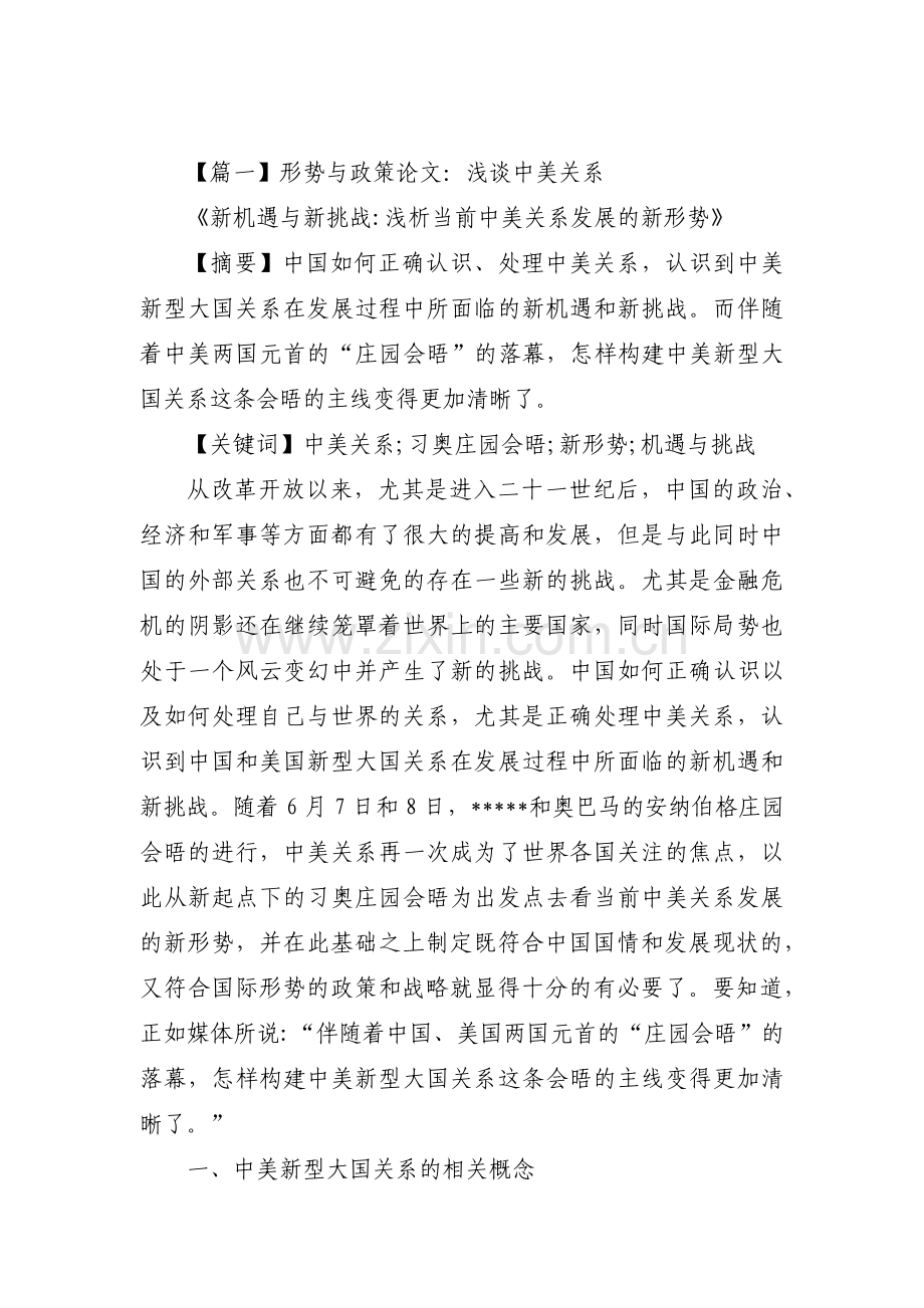 形势与政策论文：浅谈中美关系集合8篇.pdf_第1页