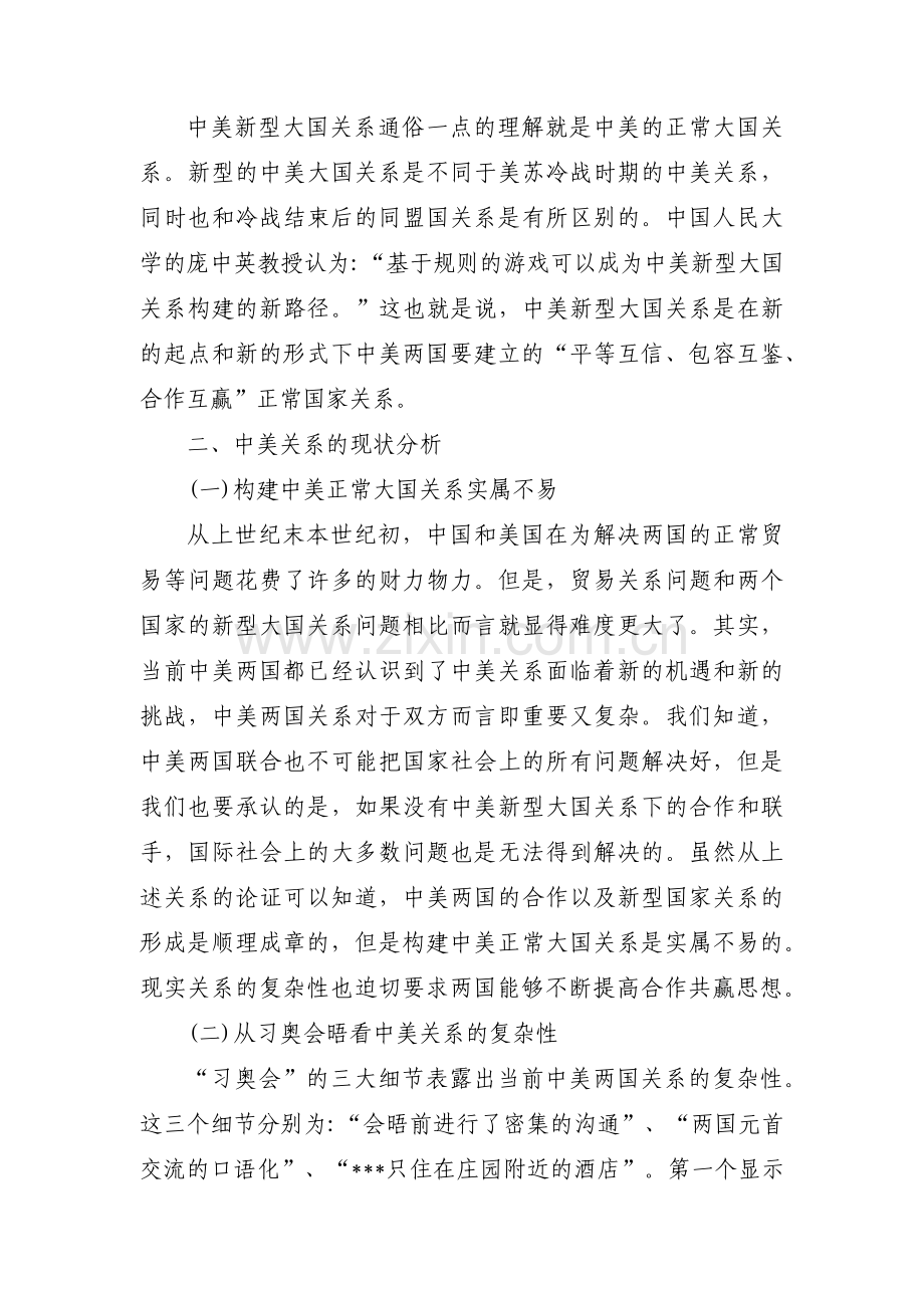 形势与政策论文：浅谈中美关系集合8篇.pdf_第3页